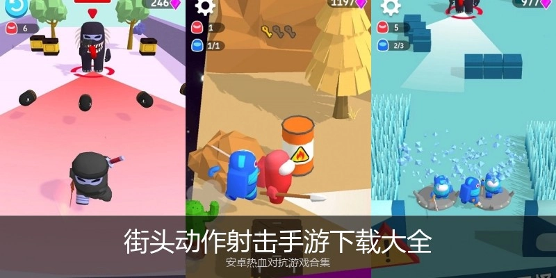 街头动作射击手游下载大全