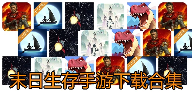 末日生存手游下载合集
