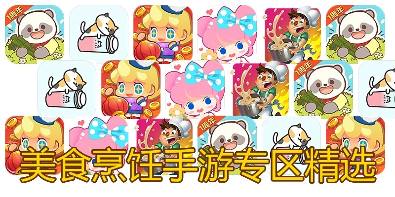 美食烹饪手游专区精选