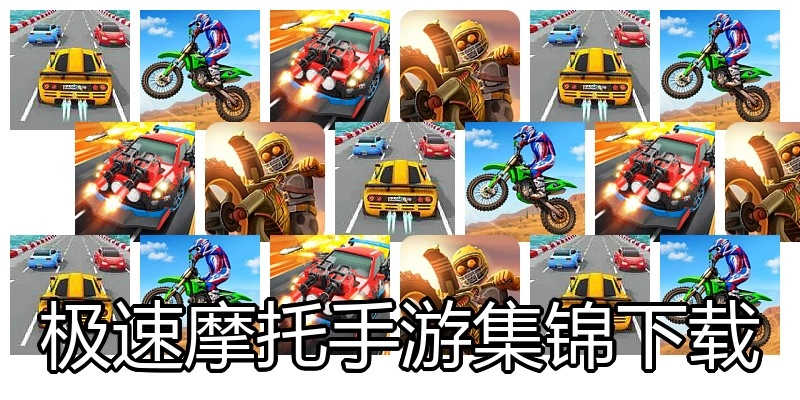 极速摩托手游集锦下载