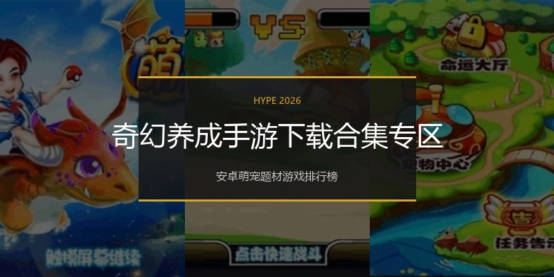 奇幻养成手游下载合集专区