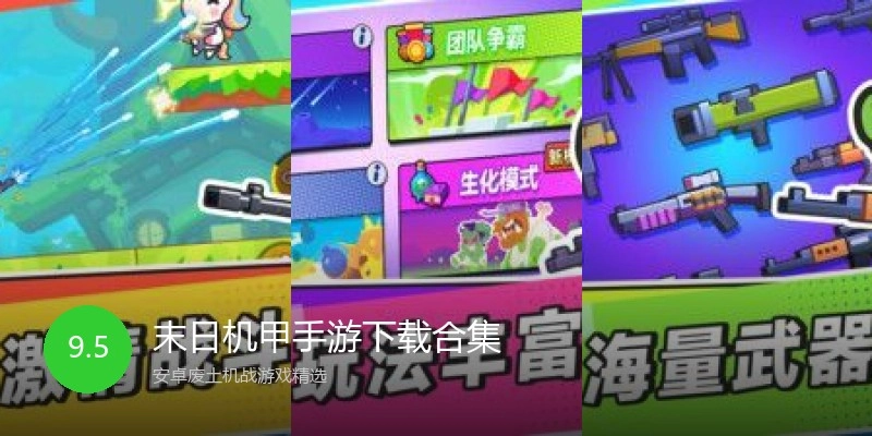 末日机甲手游下载合集