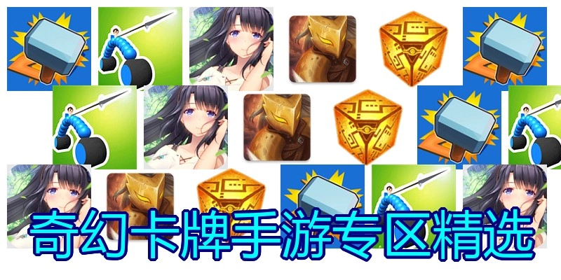 奇幻卡牌手游专区精选