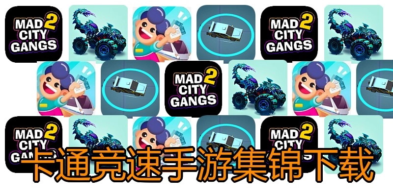 卡通竞速手游集锦下载