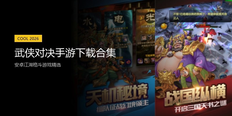 武侠对决手游下载合集
