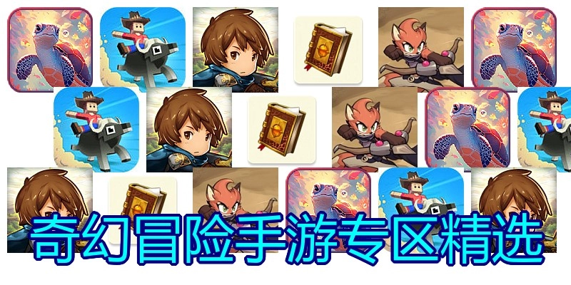 奇幻冒险手游专区精选
