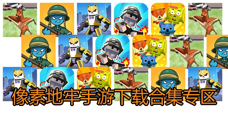 像素地牢手游下载合集专区