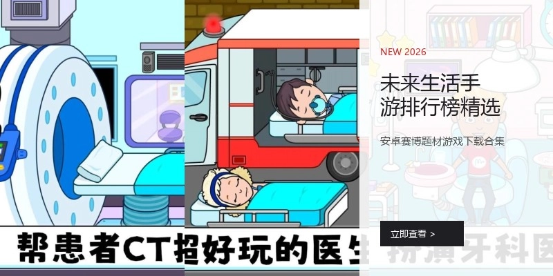 未来生活手游排行榜精选