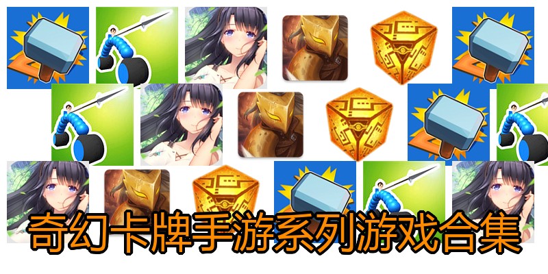 奇幻卡牌手游系列游戏合集