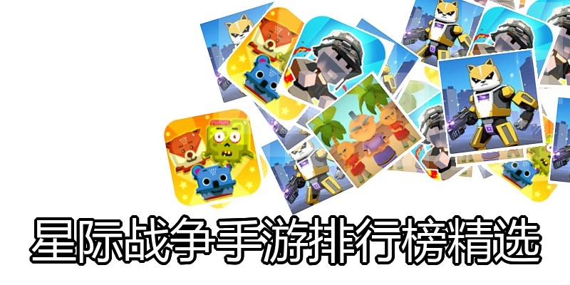星际战争手游排行榜精选