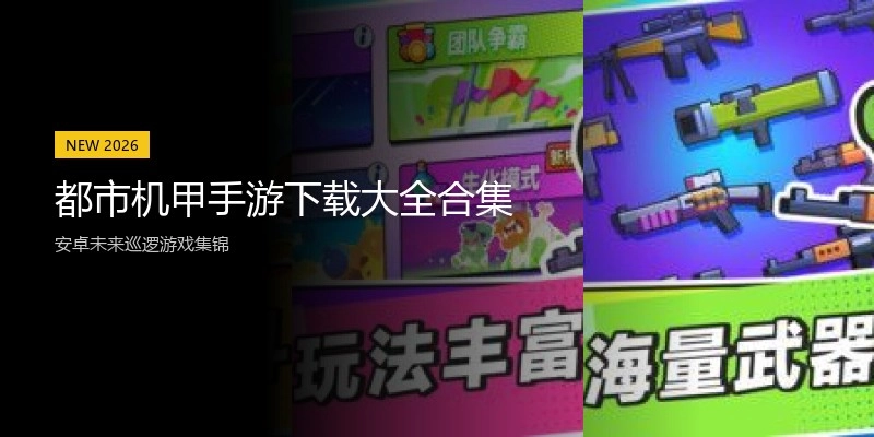 都市机甲手游下载大全合集
