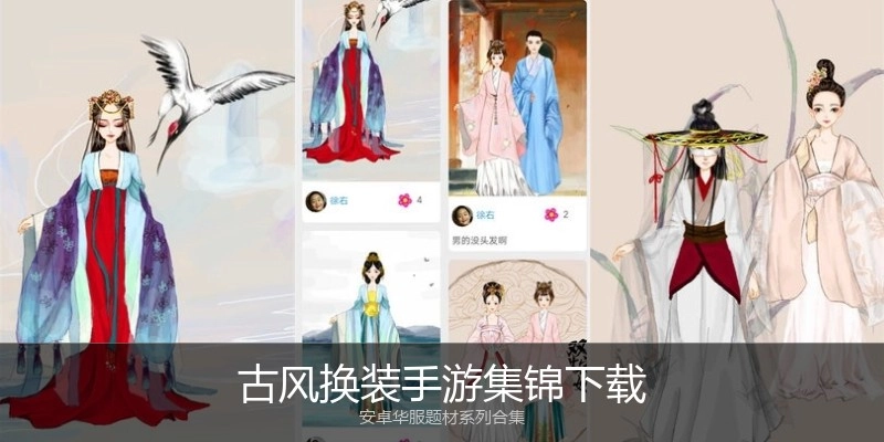 古风换装手游集锦下载