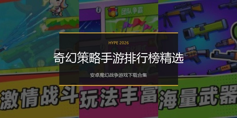 奇幻策略手游排行榜精选