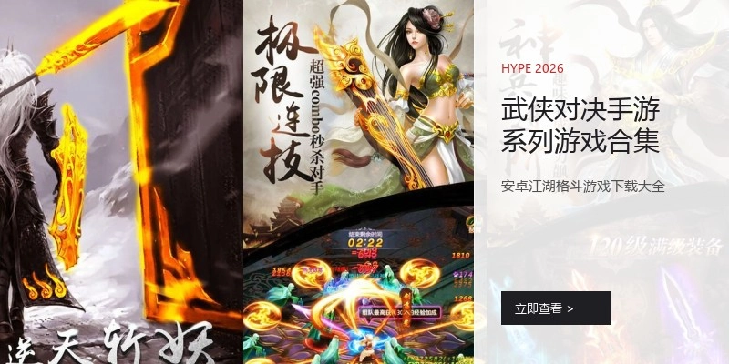武侠对决手游系列游戏合集