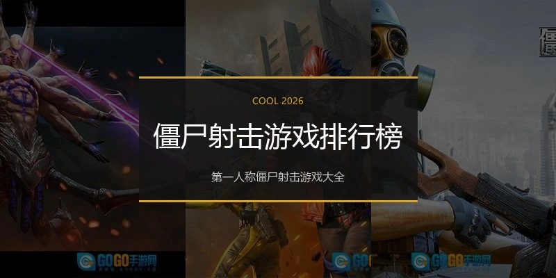 僵尸射击游戏排行榜