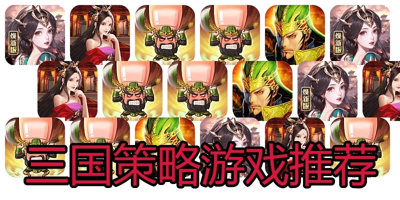 三国策略游戏推荐