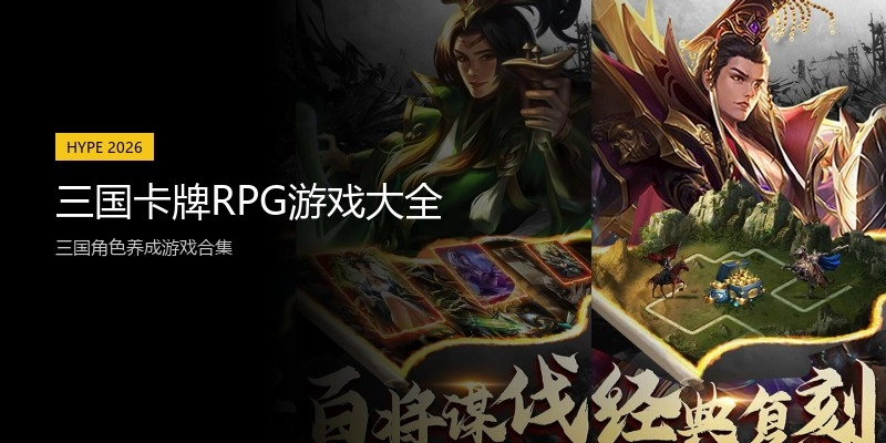 三国卡牌RPG游戏大全