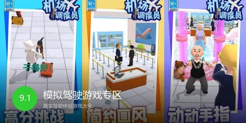 模拟驾驶游戏专区