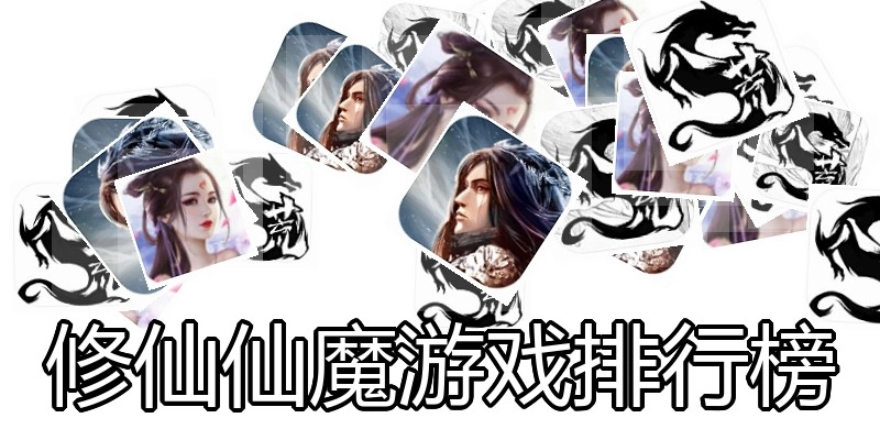 修仙仙魔游戏排行榜