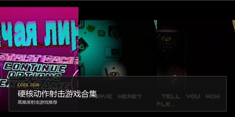 硬核动作射击游戏合集