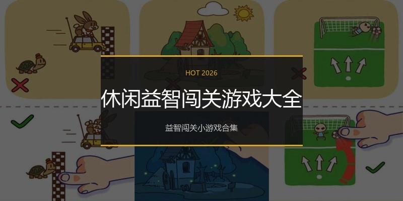 休闲益智闯关游戏大全