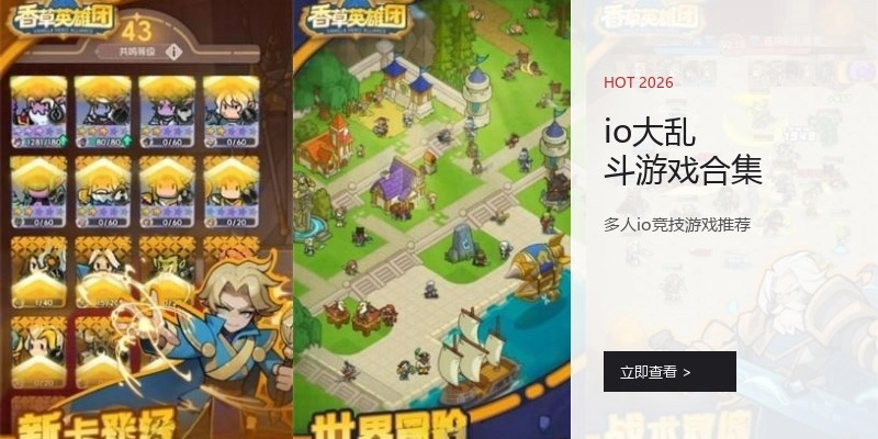 io大乱斗游戏合集