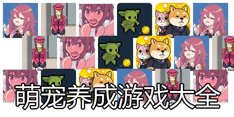 萌宠养成游戏大全