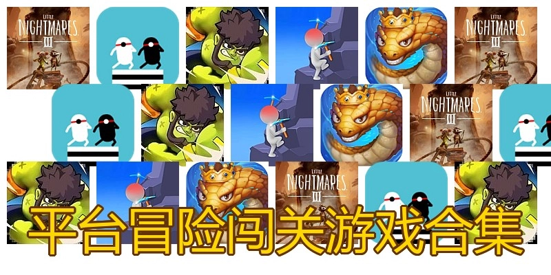 平台冒险闯关游戏合集