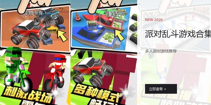 派对乱斗游戏合集