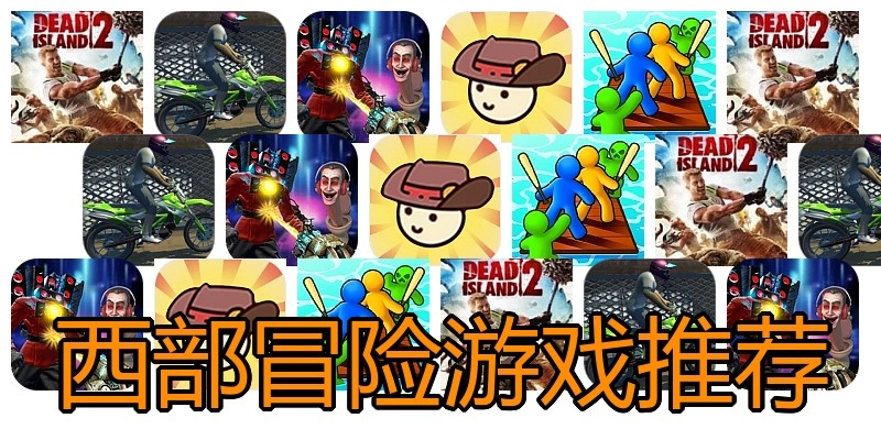 西部冒险游戏推荐