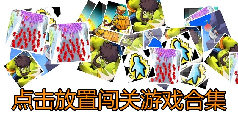 点击放置闯关游戏合集