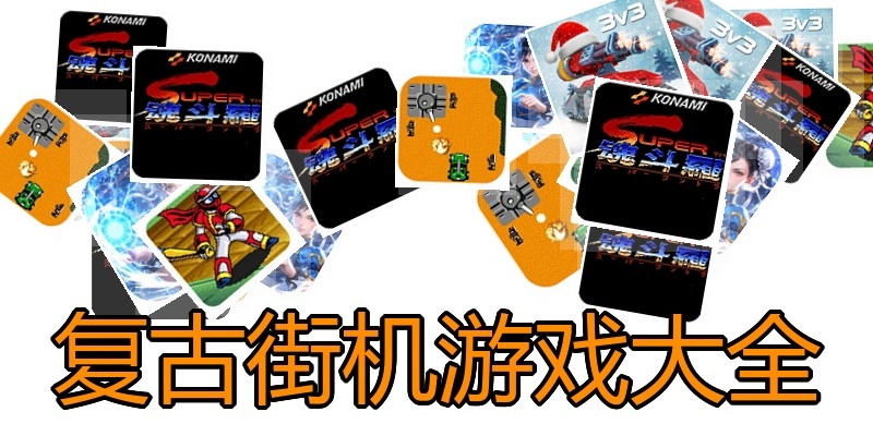复古街机游戏大全