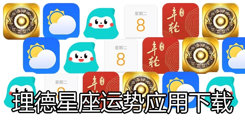 理德星座运势应用下载