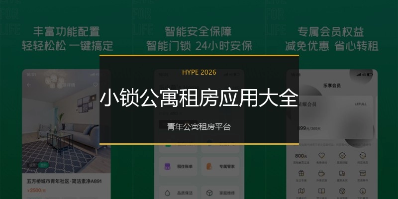 小锁公寓租房应用大全