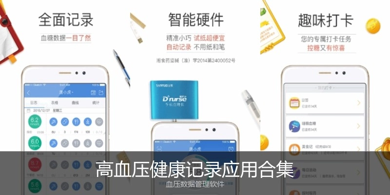 高血压健康记录应用合集