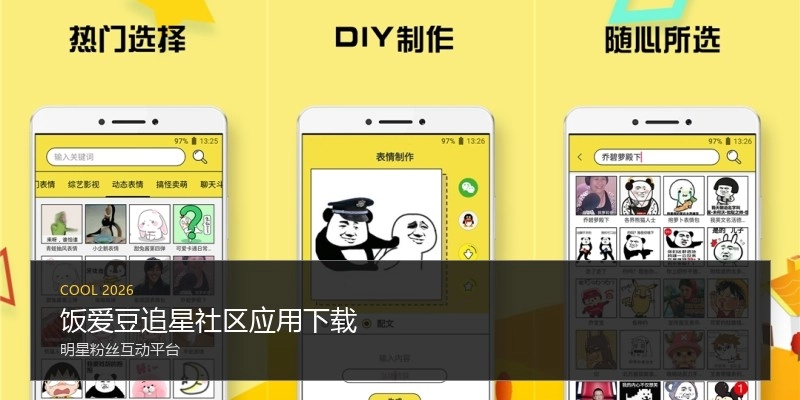 饭爱豆追星社区应用下载