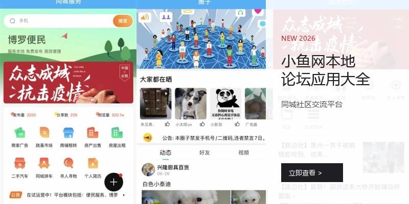 小鱼网本地论坛应用大全