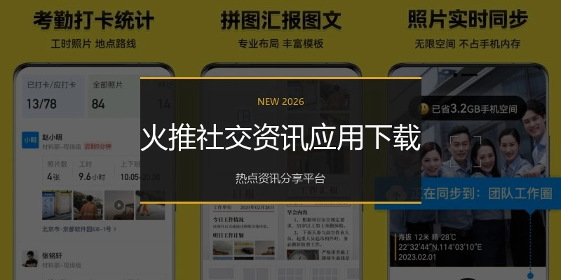 火推社交资讯应用下载