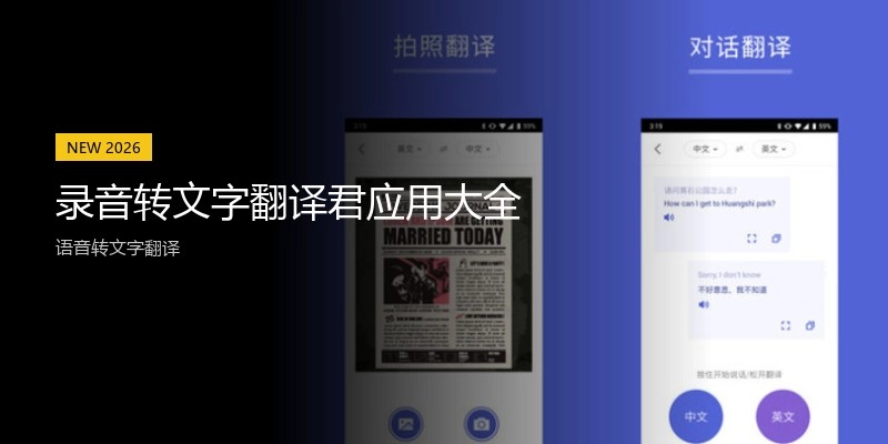 录音转文字翻译君应用大全