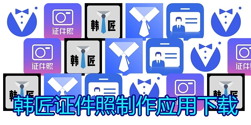 韩匠证件照制作应用下载