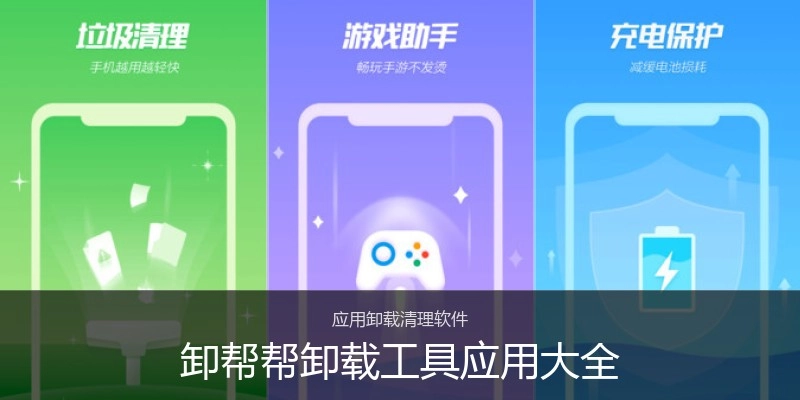 卸帮帮卸载工具应用大全