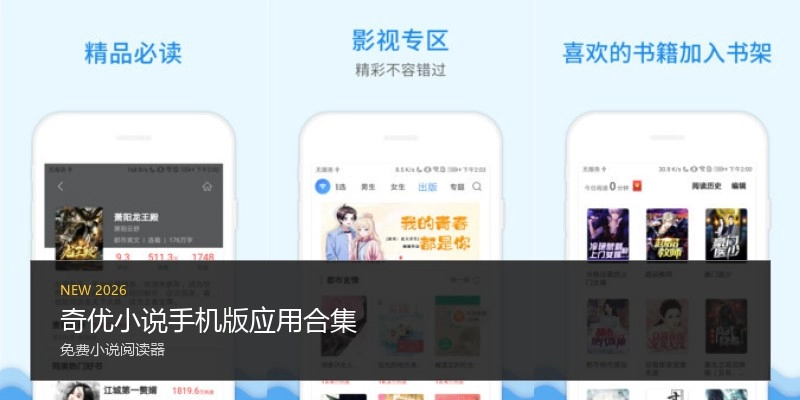 奇优小说手机版应用合集