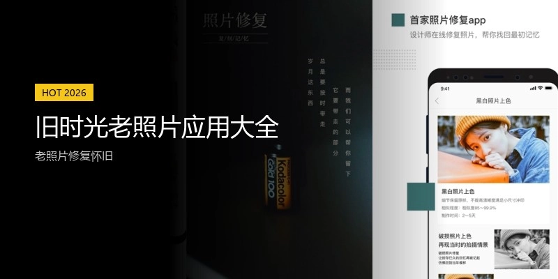 旧时光老照片应用大全