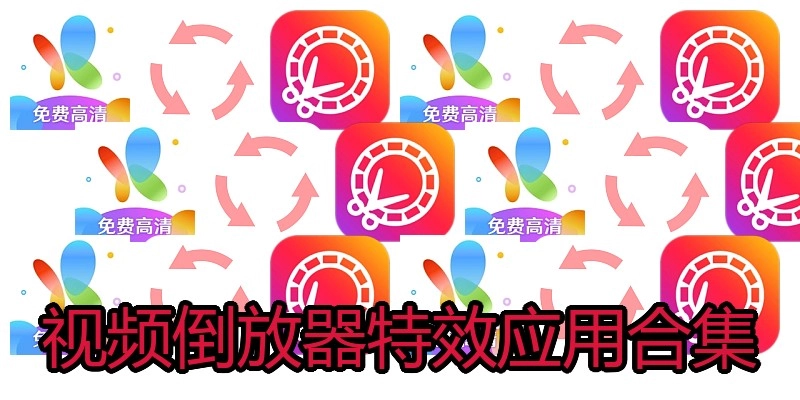 视频倒放器特效应用合集