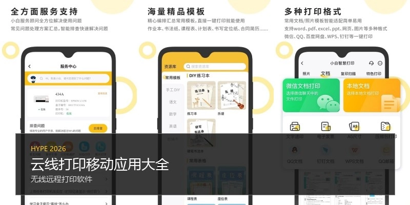 云线打印移动应用大全