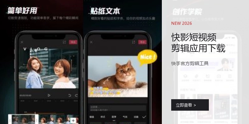 快影短视频剪辑应用下载