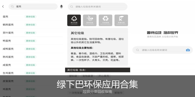 绿下巴环保应用合集
