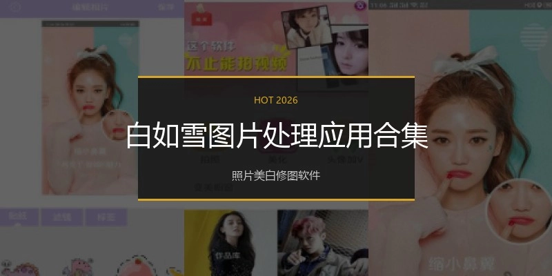 白如雪图片处理应用合集