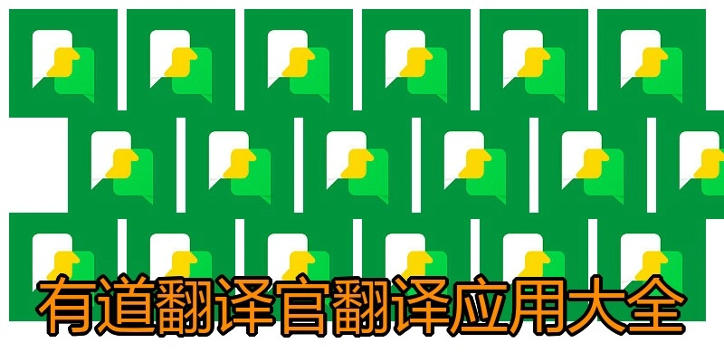 有道翻译官翻译应用大全