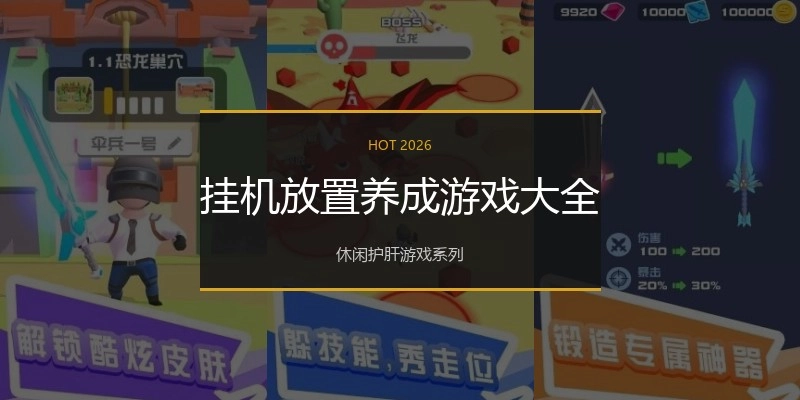 挂机放置养成游戏大全